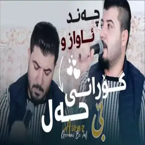 تو سه‌یرکه روخسارم